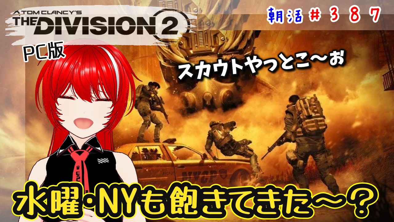 ［PC版 Tom Clancy's The Division 2］朝活#387★水曜、地道にやる事やってく～