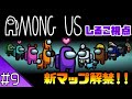 #9 【AmongUs】のしるこ視点 【花江夏樹と小野賢章 裏配信】