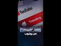 يوتيوب يودع صفحة التريندات 