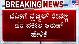 Prajwal Revanna Video Case: ಪ್ರಜ್ವಲ್ ನಿವಾಸಕ್ಕೆ ನೋಟಿಸ್ ಅಂಟಿಸಿದ್ದಾರೆ: ವಕೀಲ ಅರುಣ್ ಹೇಳಿಕೆ