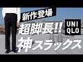 【UNIQLO】知らないと損する神ワイドパンツ【タックワイドパンツ】【ユニクロ】