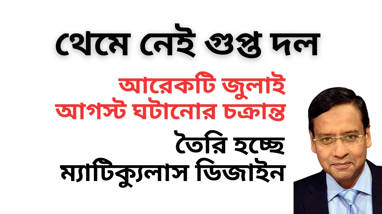আরেকটি জুলাই আগস্ট ঘটানোর চক্রান্ত ! থেমে নেই গুপ্ত দল ! তৈরি হচ্ছে ম্যাটিক্যুলাস ডিজাইন !