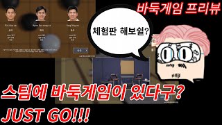 스팀에 바둑게임이 있다구? JUST GO!!! screenshot 4