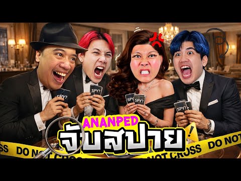 จับสปายกับ Ananped และ คู่เทพ !!