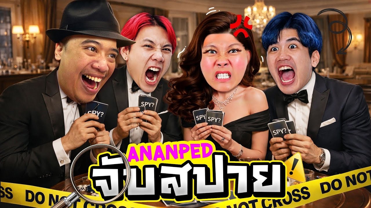 จับสปายกับ Ananped และ คู่เทพ !!