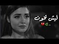 اغاني حب حزينة"....ليش تخون💔🌿🖇