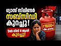 ഗ്യാസ് സിലിണ്ടർ സബ്സിഡി കുറച്ചു! പുതിയ നിയമം എന്താണ്?ഗ്യാസ് വില കുതിക്കുന്നു! #lpg #lpgcylinder