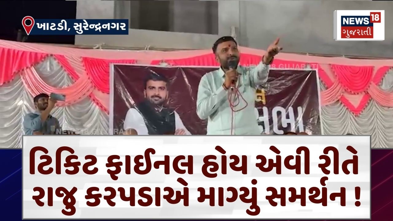 Raju Karpada ની ટિકિટ ફાઈનલ? 