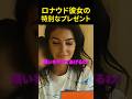 ロナウド彼女の特別なプレゼント