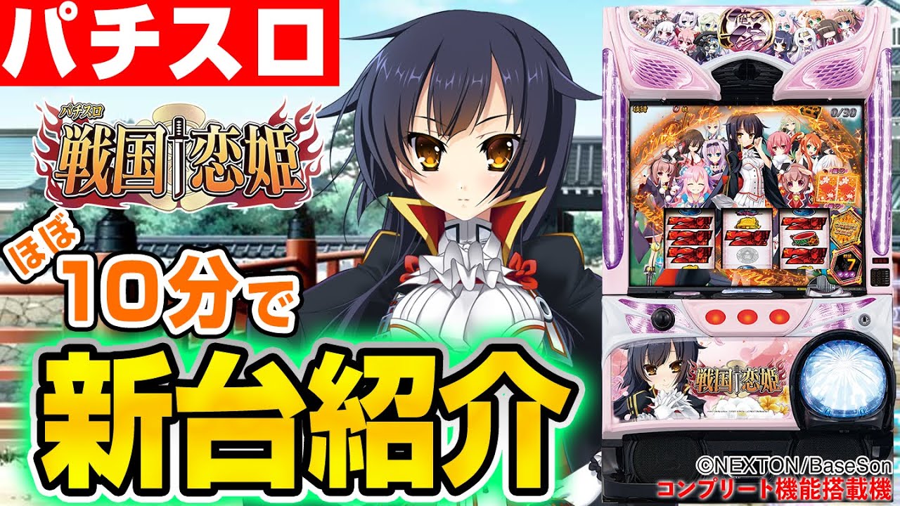 Pachislot Sengoku ☨ Koihime] Introducing Shino's new pachislot