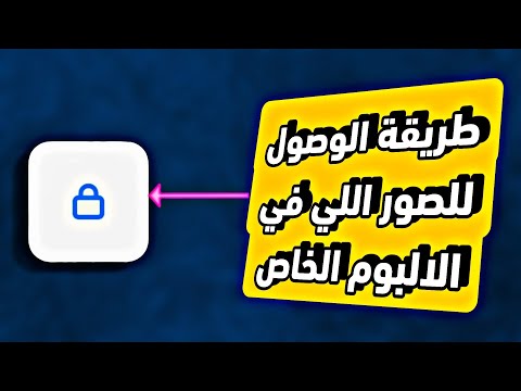 طريقة استرجاع و فتح الصور التي تم نقلها الي الالبوم الخاص