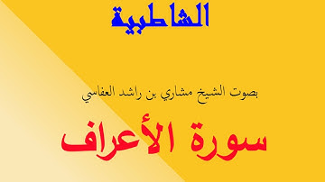 متن الشاطبية (35) سورة الأعراف للشيخ العفاسي