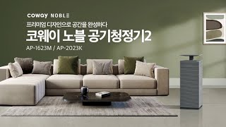 노블청정기(AP-1623M/AP-2023K) 소개영상