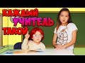 Download ЭТО НАДО ВИДЕТЬ! СКЕТЧ ЛЮБИМЫЕ ФРАЗЫ УЧИТЕЛЕЙ или КАЖДЫЙ УЧИТЕЛЬ ТАКОЙ ЭТО НАДО ВИДЕТЬ! СКЕТЧ ЛЮБИМЫЕ ФРАЗЫ УЧИТЕЛЕЙ или КАЖДЫЙ УЧИТЕЛЬ ТАКОЙ