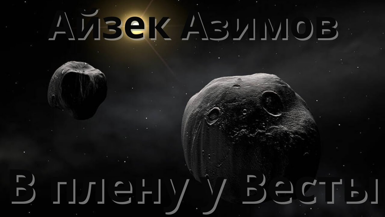 В плену у весты