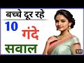  बच्चे  दूर रहे 10 गंदे सवाल  है  तो उसे अपने from 1k subscribe live kar lo bhai log karo 1k