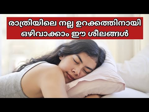നല്ല ഉറക്കത്തിനായി ഒഴിവാക്കേണ്ട കാര്യങ്ങൾ|Avoid Making These Mistakes For A Healthy Sleep Malayalam
