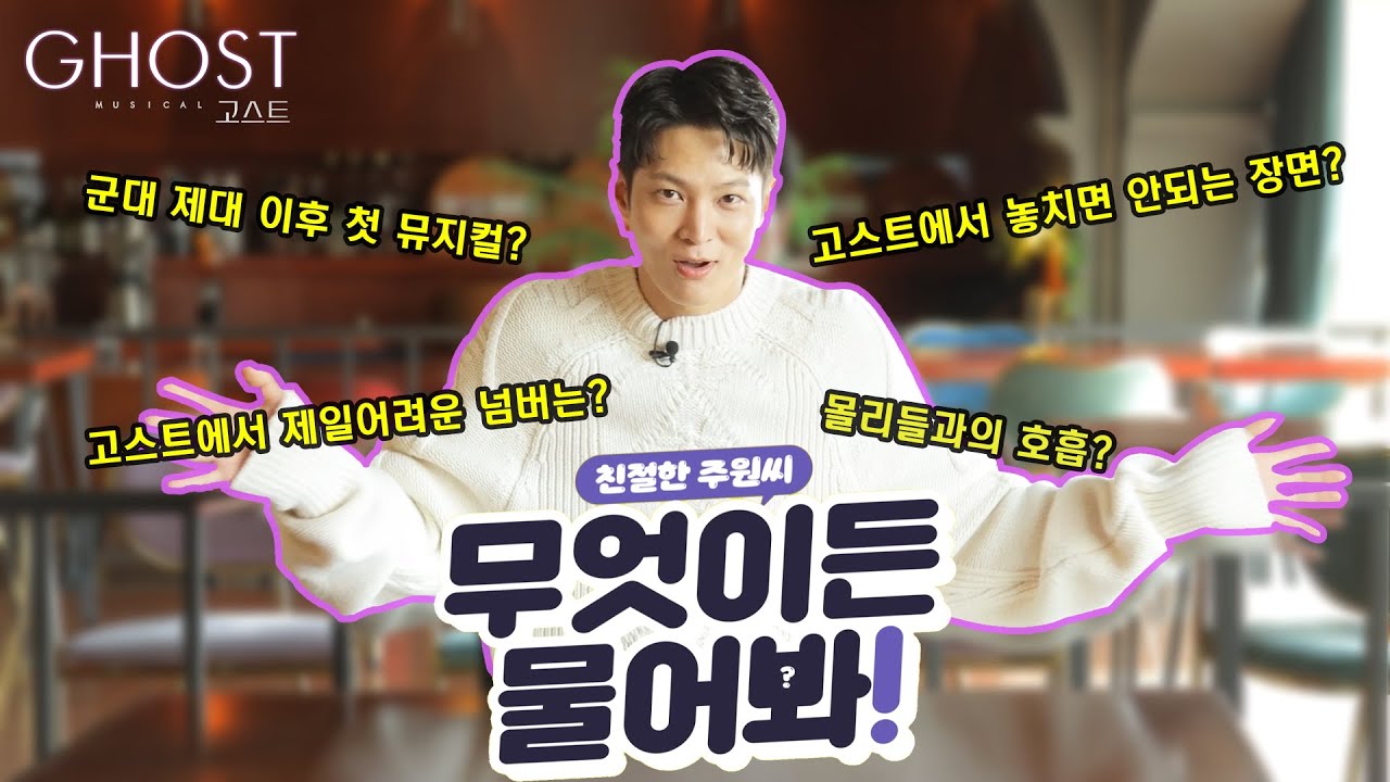 ⭐이렇게 귀여울 일이라니⭐ ☔뮤지컬 [고스트] 주원 인터뷰 Part 2_친절한 주원씨, 무엇이든 물어봐!