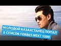 Молодой казахстанец попал в список Forbes Next 1000