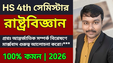 Class 12 Political Science Semester 4 Suggestion 2026 | HS 4th SemesterPolitical Science 2026 💯