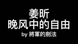 姜昕 晚风中的自由 cover [剑法]