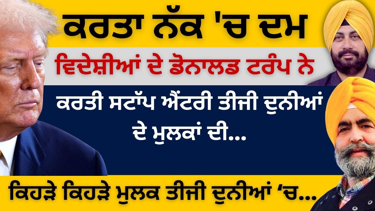 ਕਰਤਾ ਨੱਕ 'ਚ ਦਮ ਟਰੰਪ ਨੇ! ਕਰਤੀ ਸਟਾੱਪ ਐਂਟਰੀ ਤੀਜੀ ਦੁਨੀਆਂ ਦੇ ਮੁਲਕਾਂ ਦੀ, ਕਿਹੜੇ ਕਿਹੜੇ ਮੁਲਕ ਤੀਜੀ ਦੁਨੀਆਂ ‘ਚ…