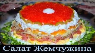 Салат Жемчужина Салат Жемчужина