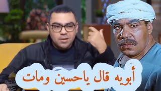 قال ياحسين ومات .. ابن الفنان علي الشريف يحكي عن وفاة والده