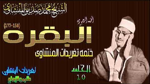 سوره البقره 158*177 الشيخ محمد صديق المنشاوى رائعه تفوق الوصف الحلقه ال 10(المصحف المجود)