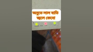 অনুতে লাল বাতি জ্বলে কেনো? সমাধান #shorts #router #wifi