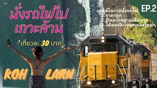 วิธีการนั่งรถไฟไปเกาะล้าน ไป-กลับ 60 บาท