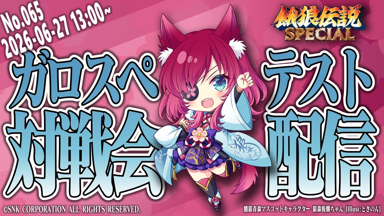 No.065_06/27/2026 Fatal Fury SPECIAL Tournament @ Hirosaki City