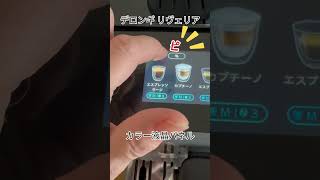 デロンギリヴェリアのカラー液晶操作パネルでプロフィール設定・コーヒールーティンをサクッとご紹介 #デロンギ #おうちカフェ #コーヒー#リヴェリア