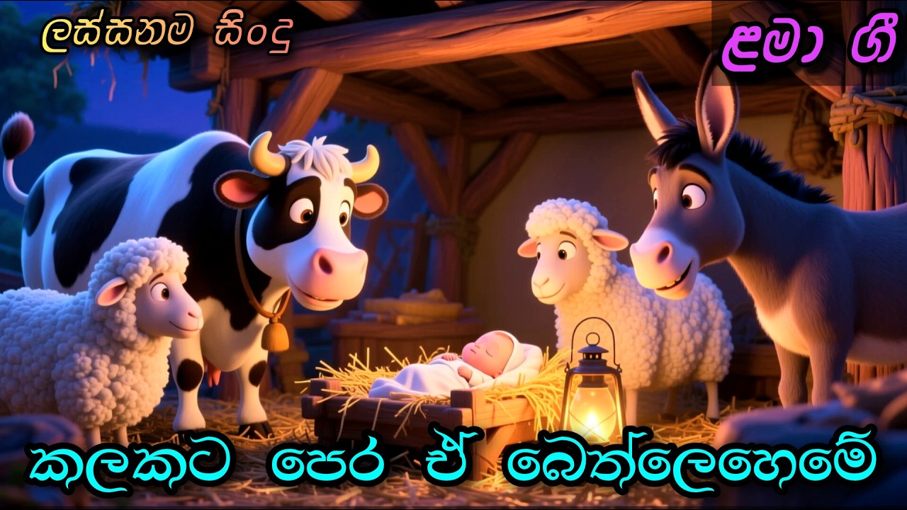 කලකට පෙර ඒ බෙත්ලෙහෙමේ | Kalakata Pera | Sinhala Kids Song | Sinhala Lama Geetha | ළමා ගීත