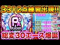 【セク3で33000点超え】見れば震える完全に練習が壊れたエース更新サクセス!!【パワプロアプリ】