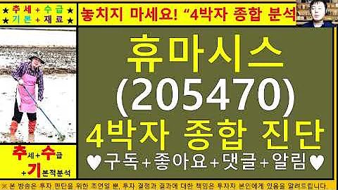 휴마시스(205470)4차원종목진단및향후주가전망 추수기(추수)전문가