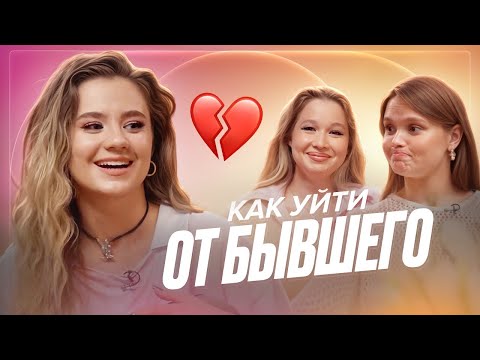 Видео: Как уйти от БЫВШЕГО? *раз и навсегда - ДЕВИЧНИК