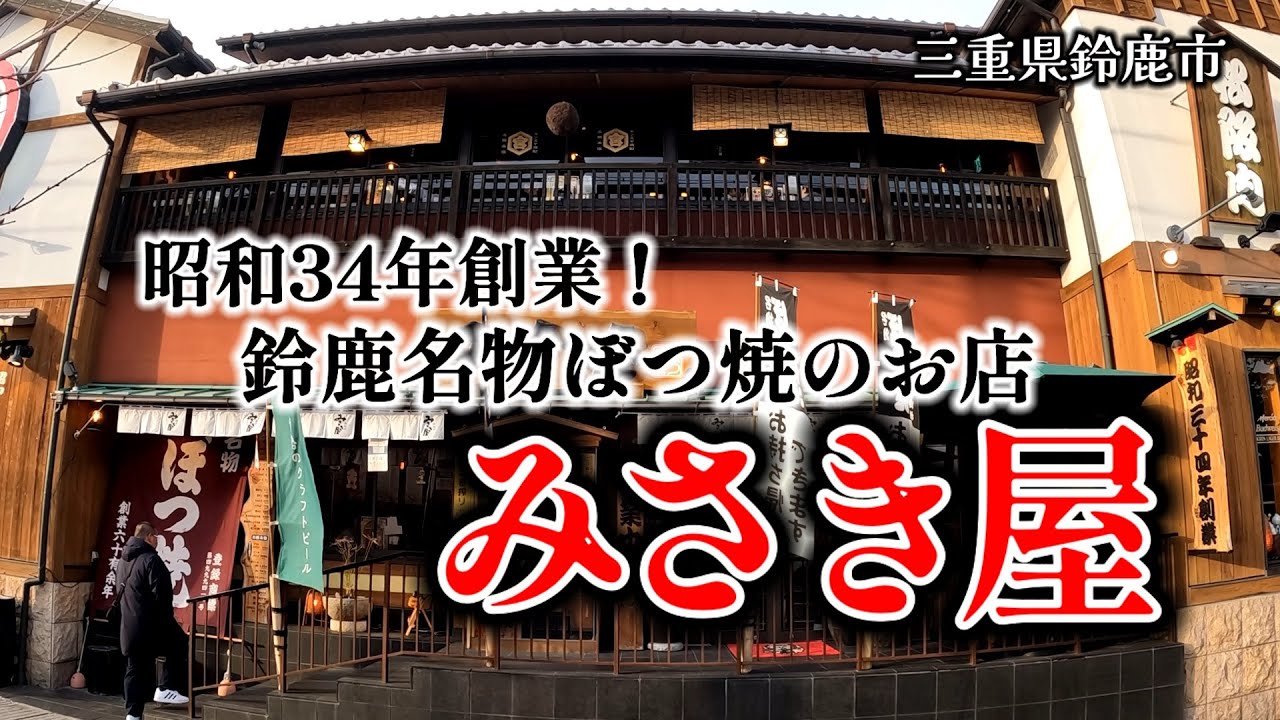 【鈴鹿市名物ぼつ焼】昭和34年創業の超人気老舗店『みさき屋』さんを満喫して来ました！#三重県 #グルメ #焼肉