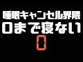0になるまで寝ない配信 #睡眠キャンセル界隈 #睡キャン #寝落ち #shorts