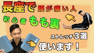 長座すると腰痛いです！初心者用前屈ストレッチ３選！