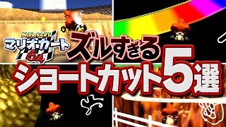 【マリオカート64】あまりにズルすぎるとんでもショートカット5選