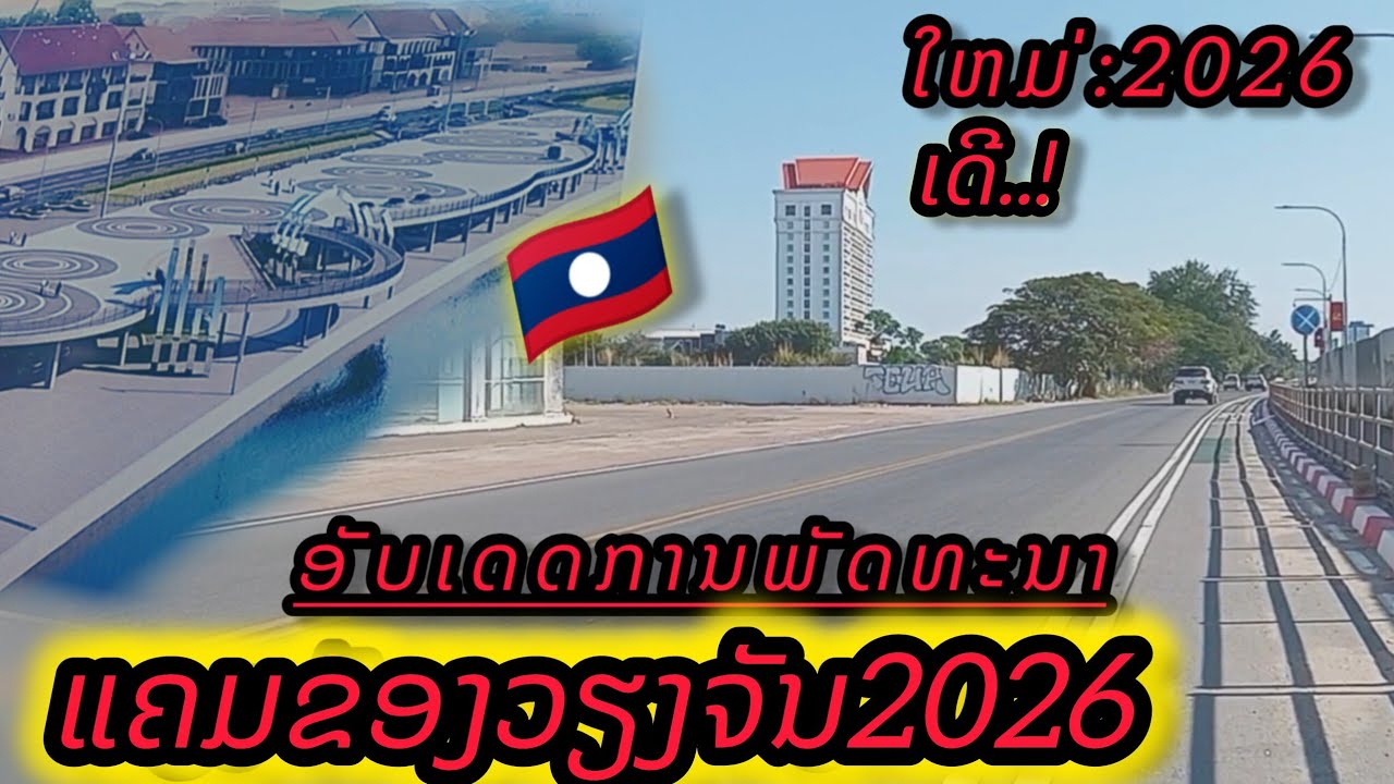 ອັບເດດການພັດທະນາແຄມຂອງວຽງຈັນ 2026//อัพเดทการพัฒนาริมโขงเวียงจันทน์ 2026