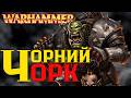 Ґрімґор Залізошкур — Чемпіон Ґорка / Історія світу Warhammer Fantasy
