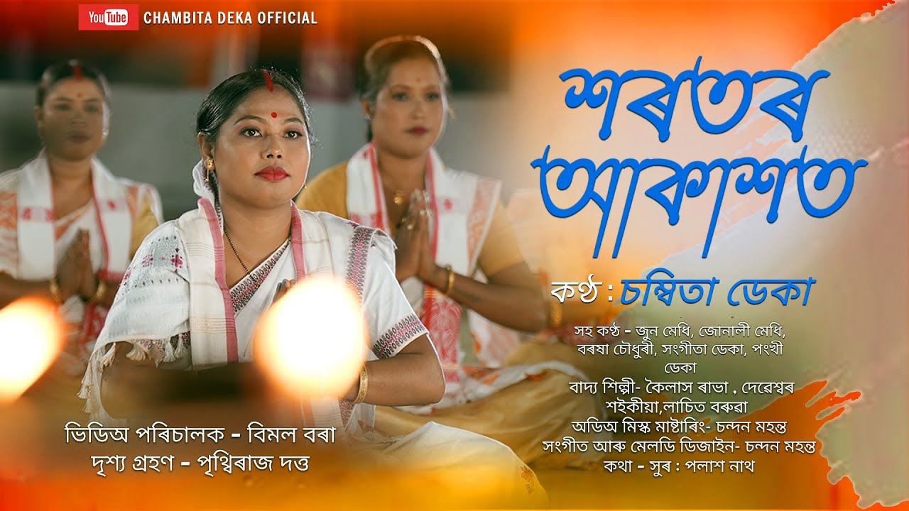 Xorotar Akaxat - Chambita Deka | Dihanaam | New Assamese Devotional Song Video