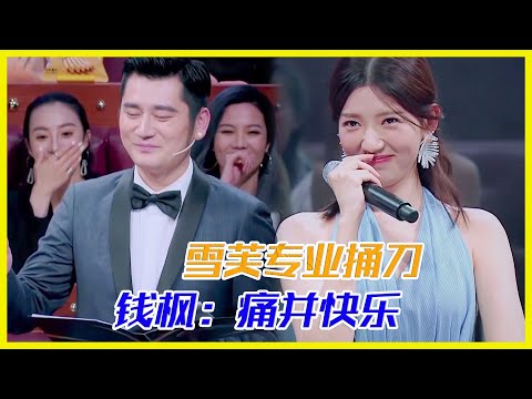 雪芙專業捅刀，錢楓：是我高興的太早 | 楊迪、汪涵、劉維、薛之謙、沈夢辰、郭雪芙《火星情報局S3》