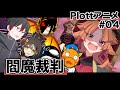 【特別編】登録者争奪バトル#04「閻魔裁判」【Plottコラボ】【アニメ】