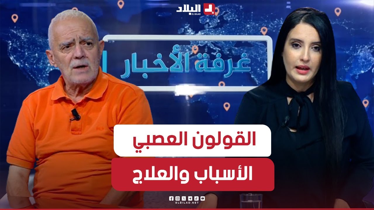 غرفة الأخبار| القلولون العصبي.. تدابير الوقاية, وكيف نميز بين أعراضه و الأمراض الأخرى؟