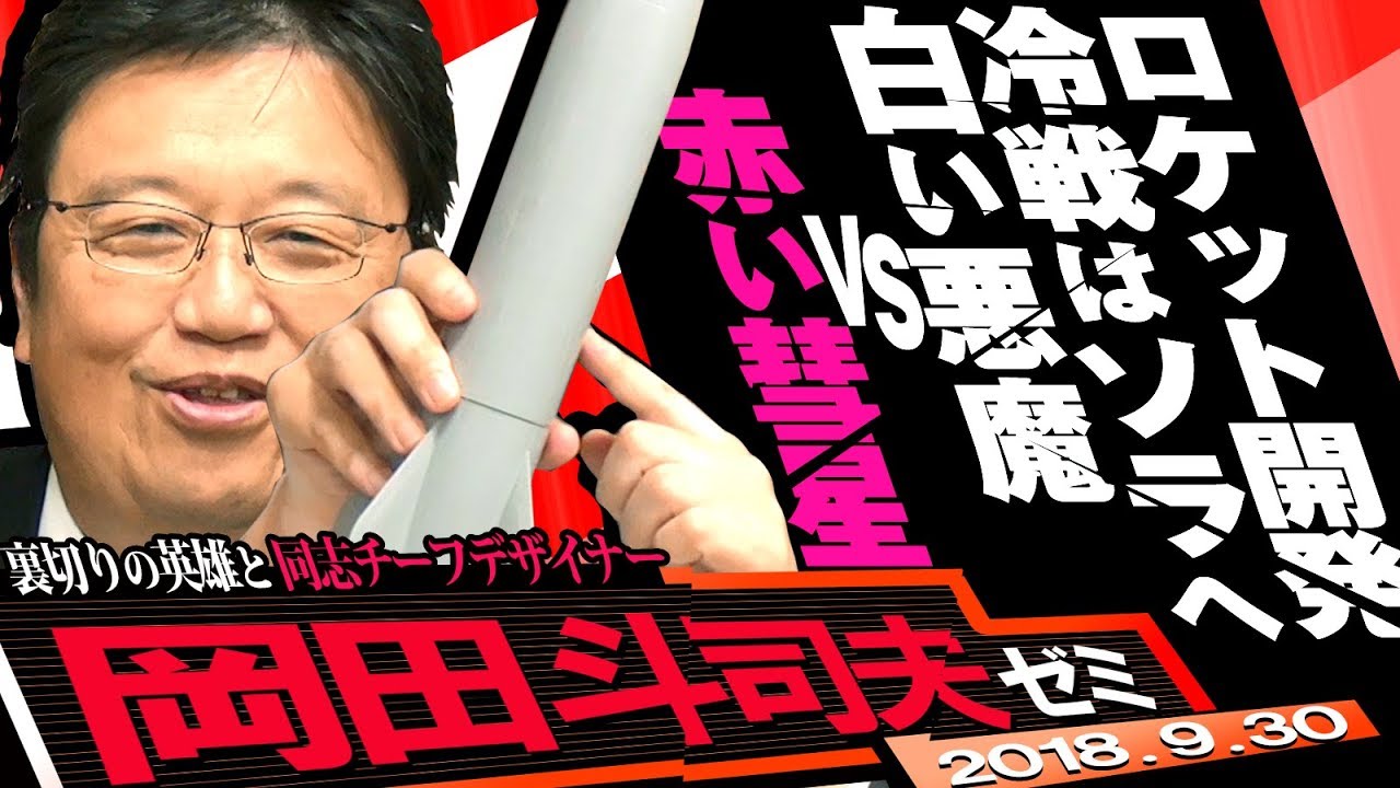 岡田斗司夫ゼミ 250 18 9 フォン ブラウン ロケットを作った男は神 悪魔 来年 確実にやってくるアポロ50周年ブームをいまから先取り Youtube