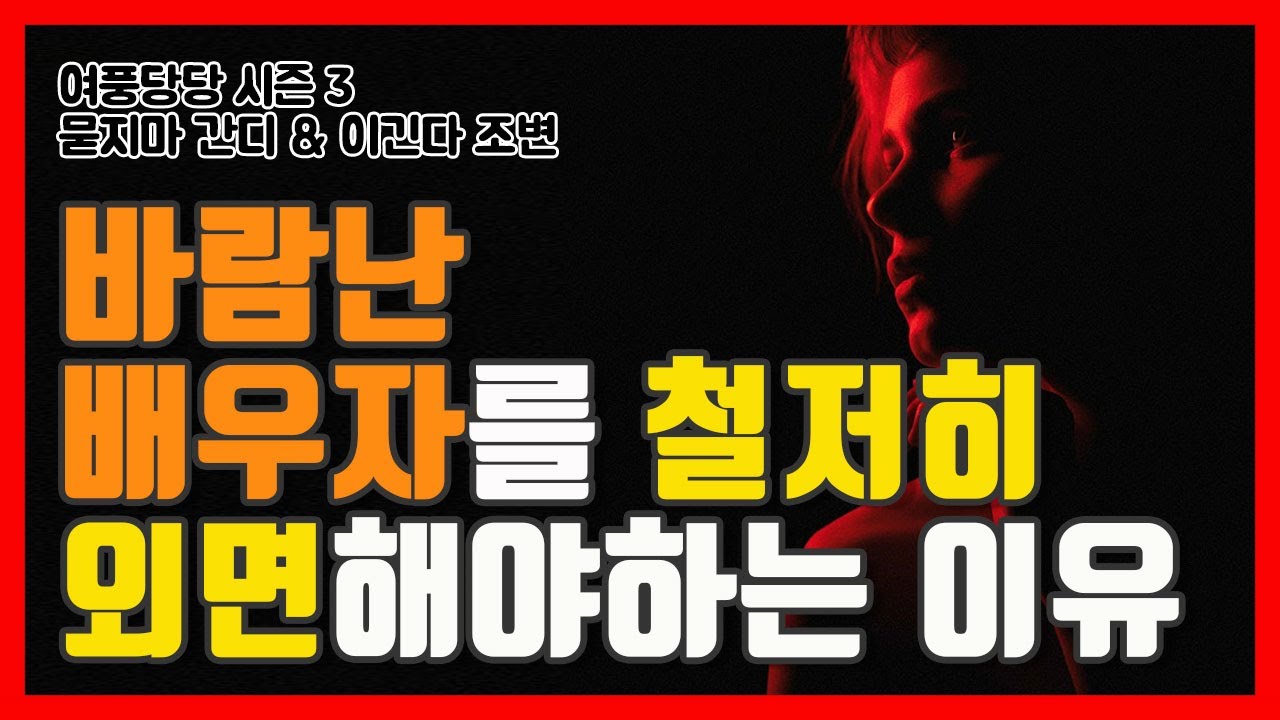 바람난 배우자를 철저히 외면해야하는 이유 - 제309화 [묻지마 간디]