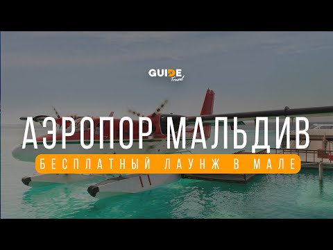 С комфортом в аэропорту Мале